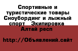 Спортивные и туристические товары Сноубординг и лыжный спорт - Экипировка. Алтай респ.